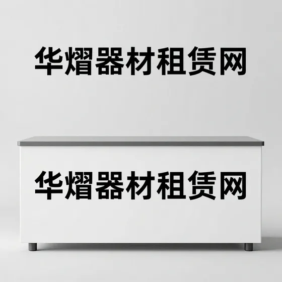 华熠器材租赁网