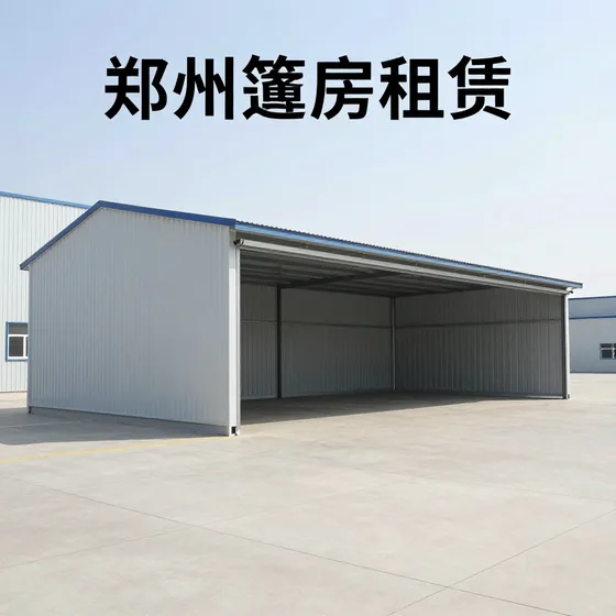 郑州篷房租赁